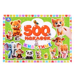 Животные. 500 наклеек