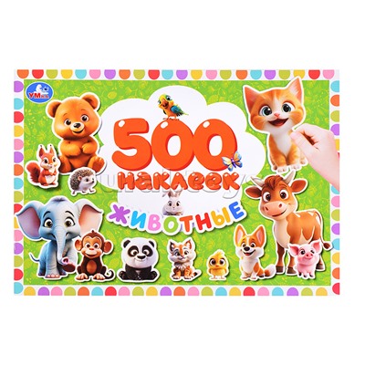 Животные. 500 наклеек