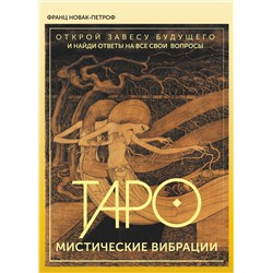 АСТ Франц Новак-Петроф "Таро. Мистические Вибрации. Открой завесу будущего и найди ответы на все свои вопросы"