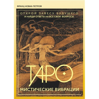 АСТ Франц Новак-Петроф "Таро. Мистические Вибрации. Открой завесу будущего и найди ответы на все свои вопросы"