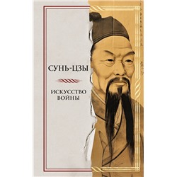 Эксмо Сунь-цзы "Искусство войны"