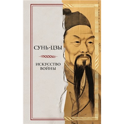 Эксмо Сунь-цзы "Искусство войны"
