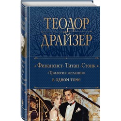 Эксмо Теодор Драйзер "Финансист. Титан. Стоик. "Трилогия желания" в одном томе"