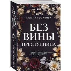 Эксмо Галина Романова "Без вины преступница"