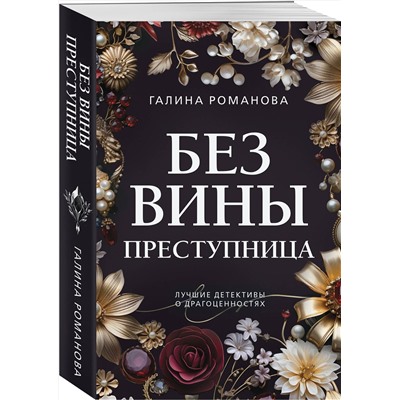 Эксмо Галина Романова "Без вины преступница"