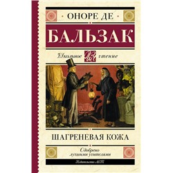 АСТ Оноре де Бальзак "Шагреневая кожа"