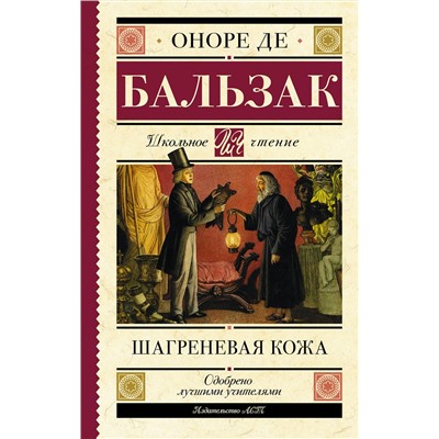 АСТ Оноре де Бальзак "Шагреневая кожа"