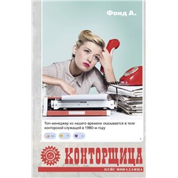 АСТ Фонд А. "Конторщица"