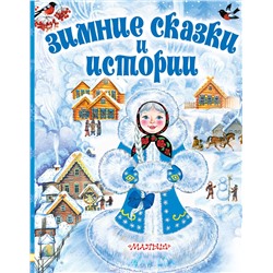 АСТ Зощенко М.М., Сутеев В.Г. и др. "Зимние сказки и истории"