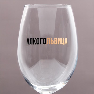 Бокал для вина с надписью «Алкогольвица», 630 мл, 18+