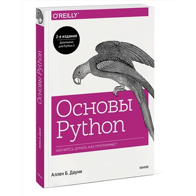 Эксмо Аллен Б. Дауни "Основы Python. Научитесь думать как программист"