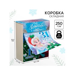 Коробка складная новогодняя «31 декабря», 16.5×20.5×7.5 см
