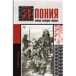 АСТ Тайдзи Танака "Япония. Полная история страны"