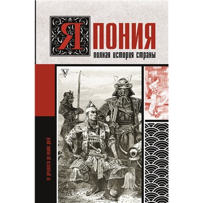 АСТ Тайдзи Танака "Япония. Полная история страны"
