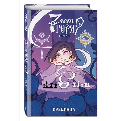 Эксмо Крединца "7 лет горя. Книга 1"