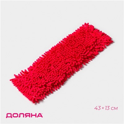 Насадка для плоской швабры «Доляна», 40×10 см, микрофибра букли, 80 г, красная