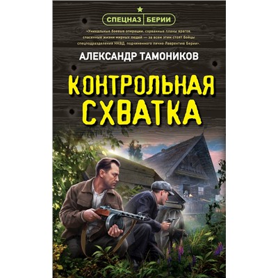 Эксмо Александр Тамоников "Контрольная схватка"