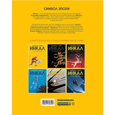 Эксмо Алехандро Ходоровски "Инкал"