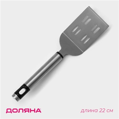 Лопатка Доляна Fargo, 21×5.5×2 см, нержавеющая сталь, серебристая