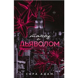 Эксмо Сара Адам "Танец с дьяволом"