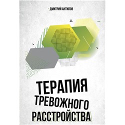 АСТ Дмитрий Антипов "Терапия тревожного расстройства"