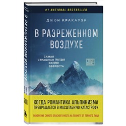 Эксмо Джон Кракауэр "В разреженном воздухе. Самая страшная трагедия в истории Эвереста (новое оформление)"
