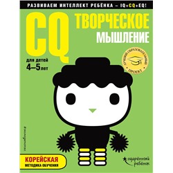 Эксмо "CQ – творческое мышление: для детей 4-5 лет (с наклейками)"