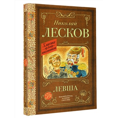 АСТ Лесков Н.С. "Левша"