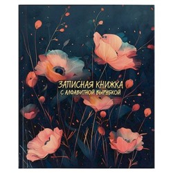 Записная книжка алфавитная А6 80л "РОЗОВЫЕ МАКИ" 68299 Феникс