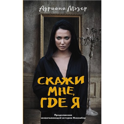 АСТ Адриана Мэзер "Скажи мне, где я"