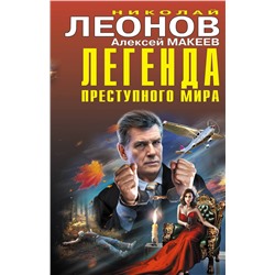 Эксмо Николай Леонов, Алексей Макеев "Легенда преступного мира"