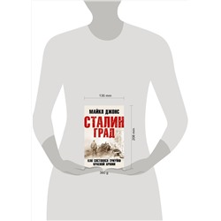 Эксмо Майкл Джонс "Сталинград. Как состоялся триумф Красной Армии"