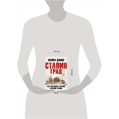 Эксмо Майкл Джонс "Сталинград. Как состоялся триумф Красной Армии"