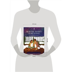 Эксмо Puuung "Любовь живет в мелочах. Раскраска-антистресс от популярной корейской художницы Puuung"
