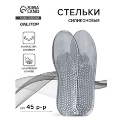 Стельки для обуви, универсальные, силиконовые, на клеевой основе, р-р RU до 45 (р-р Пр-ля до 45), 28.5 см, пара, прозрачные