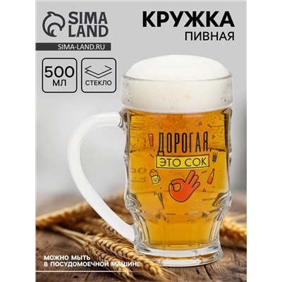 Кружка пивная с надписью «Дорогая, это сок», 500 мл