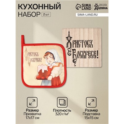 Набор кухонный «Доляна. Пасха»: прихватка, подставка