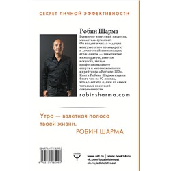 АСТ Робин Шарма "Клуб «5 часов утра». Секрет личной эффективности от монаха, который продал свой "феррари""