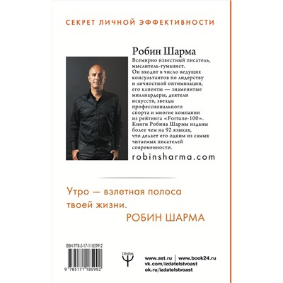 АСТ Робин Шарма "Клуб «5 часов утра». Секрет личной эффективности от монаха, который продал свой "феррари""