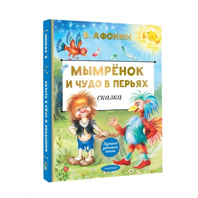 АСТ Афонин В.Н. "Мымрёнок и Чудо в Перьях"