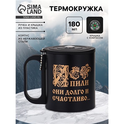 Термокружка «И пили они долго», 180 мл, с компасом