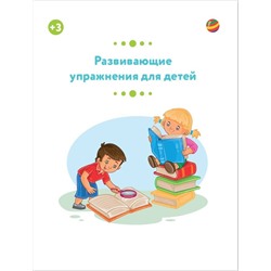 АСТ Звонцова О.А. "Развивающие упражнения для детей 3+"