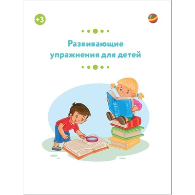 АСТ Звонцова О.А. "Развивающие упражнения для детей 3+"