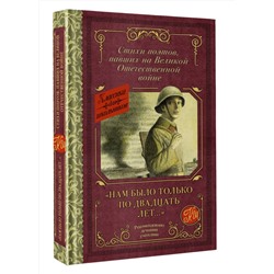АСТ Алтаузен Д., Артемов А., Багрицкий В., Богатков Б., Вакаров Д., Вилкомир Л., Геловании М., Герасименко К., Гурян Т., Джалиль М., Занадворов В., Инге Ю., Калоев Х., Каневский Д., Карим Ф., Коган П., Костров Б., Котов Б., Кульчицкий М., Лапин Б., Лебедев А., Лобода В., Майоров Н., Наумова В., Нежинцев "Нам было только по двадцать лет..." Стихи поэтов, павших на Великой Отечественной войне"