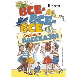 Эксмо Носов Н. "Все-все-все весёлые рассказы (илл. Борисенко)"