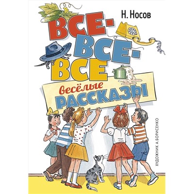 Эксмо Носов Н. "Все-все-все весёлые рассказы (илл. Борисенко)"