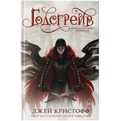 368205 АСТ Джей Кристофф "Годсгрейв"