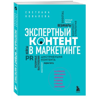 Эксмо Светлана Ковалева "Экспертный контент в маркетинге. Как приносить пользу клиенту, завоевывать его доверие и повышать свои продажи"
