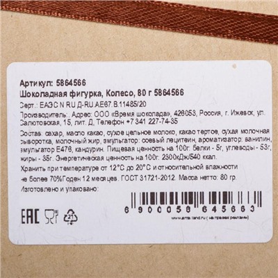 Шоколадная фигурка «Колесо», 80 г