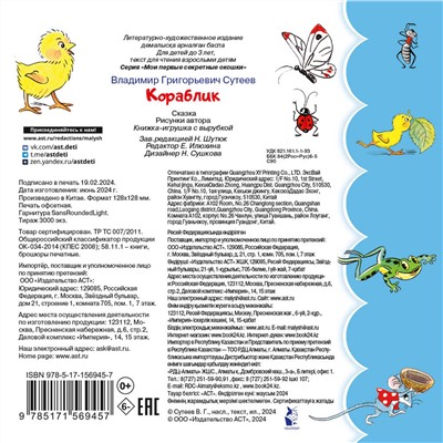 АСТ Сутеев В.Г. "Кораблик"